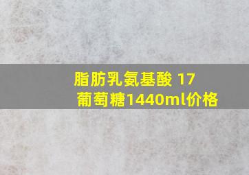 脂肪乳氨基酸 17 葡萄糖1440ml价格